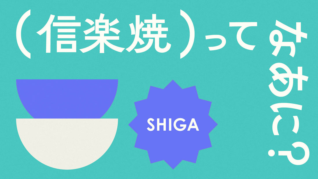 信楽焼ってなあに?